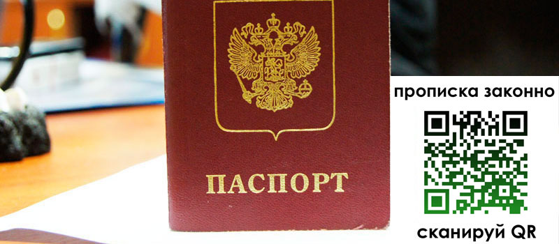 прописка в Реутове